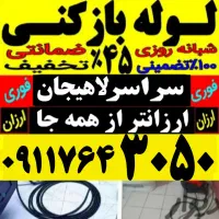 لوله بازکنی ارزان فوری درلاهیجان شبانه روزی15دقیقه
