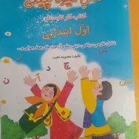 تدریس خصوصی پایه اول ودوم ابتدایی باقیمت مناسب