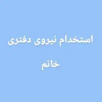 جذب نیروی اداری در موسسه آموزش زبان