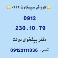 خرید و فروش سیمکارت 0912.      0912.230.10.79