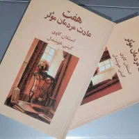 کتاب هفت عادت مردمان موثر،استیون کاوی