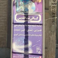 استخدام در کافی نت گلدیس