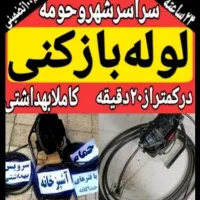 لوله بازکن مهرآباد رودهن بومهن پردیس تاسیسات فنرزن