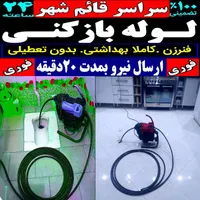 لوله بازکنی فنر زنی چاه باز کن محمدی قائم شهر فوری|خدمات پیشه و مهارت|قائم‌شهر, |دیوار