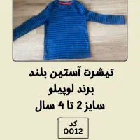 لباس کودک پسرانه ( 2 تا 4 سال )|لباس|تهران, مجیدآباد|دیوار