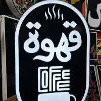 تابلو لایت باکس قهوه|کافی‌شاپ و رستوران|شیراز, شریف‌آباد|دیوار