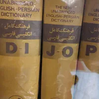 ۵ جلد کتاب لغتنامه آریان پور  انگلیس بفارسی|کتاب و مجله آموزشی|تهران, صادقیه|دیوار