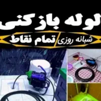 لوله بازکنی بابلسرحومه شبانه روزی۱۰۰٪تضمینی تمیز