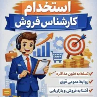 استخدام مشاور و کارشناس فروش