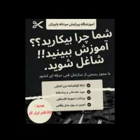 آموزش آرایشگری مردانه با مدرک بین المللی|خدمات آموزشی|شاهین‌شهر, عطار|دیوار