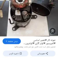 تعمیرات تخصصی انواع کولر تعمیرات موتور کولرمحل|خدمات پیشه و مهارت|بهبهان, |دیوار