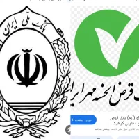 وام مهربانی بانک ملی