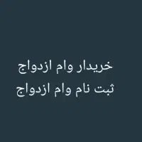 وام ازدواج