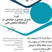 دوره پذیرش متصدی و جوابدهی در آزمایشگاه