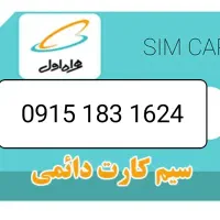 سیم کارت همراه اول کد یک دائمی 915
