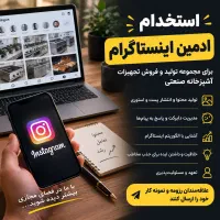 استخدام ادمین اینستاگرام