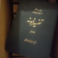 تفسیر نمونه کامل ۲۷ جلدی