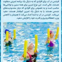 آبدرمانی ،ورزش در آب ،فیتنس در آب ، آموزش شنا|غواصی و ورزش‌های آبی|شیراز, زرهی|دیوار
