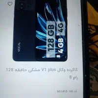 گوشی وکالV1 پلاس