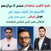 فیلم درسی کنکوری نکته تست فینیتو تیزهوشان ششم نهم