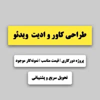 طراحی لوگو و کاور ادیت ویدئو سناریونویس اینستاگرام