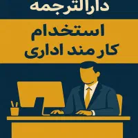 کارمند اداری دارالترجمه ( دفتر ترجمه رسمی )