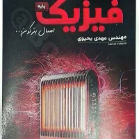 جزوه فیزیک یحیویی ورژن1405