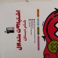 اشتباهات متداول