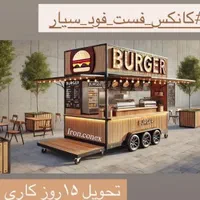 فست فود سیار  کانکس کمپر