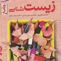 زیست شناسی جامع(فصل آزمون)