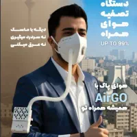 دستگاه تصفیه هوای همراه AirGo