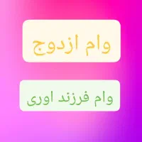 خرید و فروش  وام ازدواج و فرزند اوری