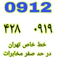 0912.385.48.28|سیم‌کارت|تهران, نعمت‌آباد|دیوار
