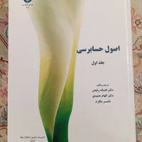 کتاب اصول حسابرسی