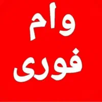 وام فوری سپه