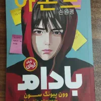 کتاب رمان کره ای بادام