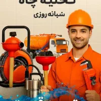 تخلیه چاه پمپ لایه روبی تانکربزرگ شبانه روزی