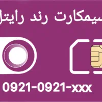 سیمکارت های رند رایتل