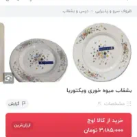 پیش دستی ویکتوریا|ظروف سرو و پذیرایی|بیرجند, |دیوار