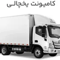 راننده همراه با ماشین یخچال دار۵ تن یا ۶ تن