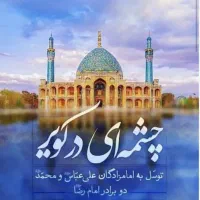 ویژه دهه کرامت  (قم وجمکران وآقاعلی عباس)