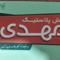 استخدام پرسنل آقا جهت کار در فروشگاه پلاسکو