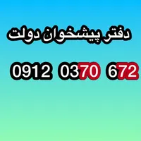0912-0370-672