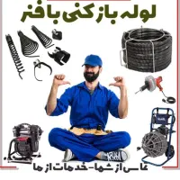 لولهبازکنی و تخلیه چاه اسنپ لوله|خدمات پیشه و مهارت|شیراز, پانصد دستگاه ارتش|دیوار