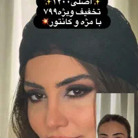 میکاپ و شنیون جشنواره تخفیفی پاییزی|خدمات زیبایی و سلامت|تهران, شهران جنوبی|دیوار