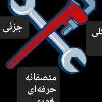 لوله‌کشی گاز  منصفانه‌‌،حرفه‌ای.فوری  کلی و جزئی