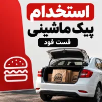 استخدام پیک فست فود/ شیفت شب/ ۵ ساعت