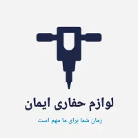 لوازم حفاری و تزریق سیمان و شاتکریت سیمان ایمان|ابزارآلات|تهران, شهرک شریفی|دیوار
