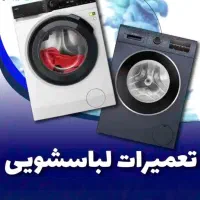 تعمیرات لباسشویی ظرف شویی در منزل باگارانتی180روزه