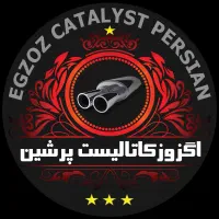 کاتالیزور تعمیرکاتالیزور (کاتالیست) اگزوز پرشین
